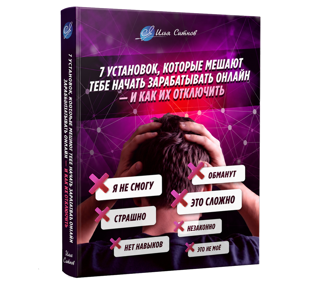 3D-обложка бесплатного PDF-пособия «7 установок»